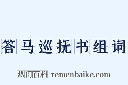 答马巡抚书组词是什么意思的图片
